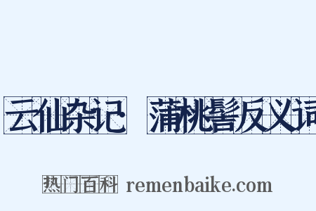 云仙杂记·蒲桃髻反义词是什么意思的图片